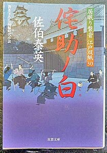 ◆第1刷発行・侘助ノ白～居眠り磐音 江戸双紙30～・佐伯泰英・中古品◆H/286