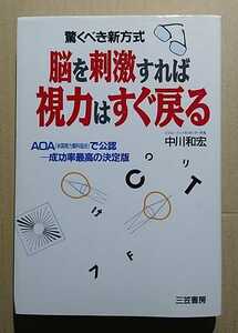 驚くべき新方式 脳を刺激すれば視力はすぐ戻る　中川和宏　三笠書房