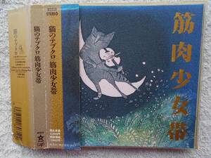 Muscle Girl Obi ● CD ● Cat Tebukuro ● Визуальное ● Кен Оцуки