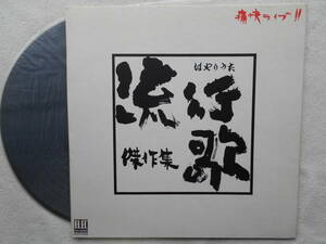 流行歌 傑作集 はやりうた●LP●エレック 野坂昭如 海援隊 泉谷しげる ケメ 古井戸 佐渡山豊 なぎらけんいち