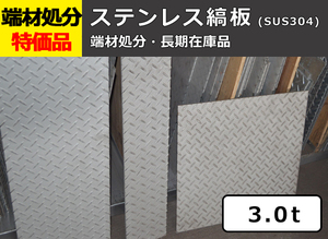ステンレス縞(シマ)板 3.0mm厚 端材在庫処分品 格安特価販売 限定品 S11