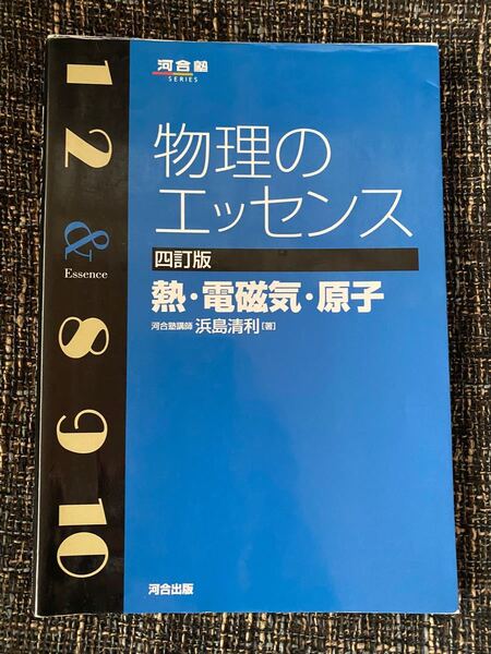 物理のエッセンス熱電磁気原子/浜島清利