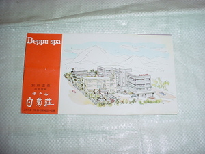 別府温泉　ホテル　白菊荘のパンフレット