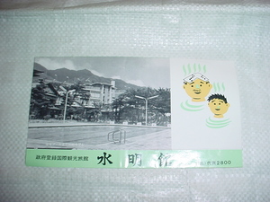下呂温泉　旅館　水明館のパンフレット