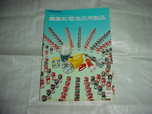 東芝　乾電池応用商品のカタログ