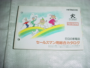 1993年10月　日立　セールスマン専用カタログ