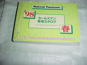 1998年　ナショナル/パナソニック/　セールスマン専用カタログ