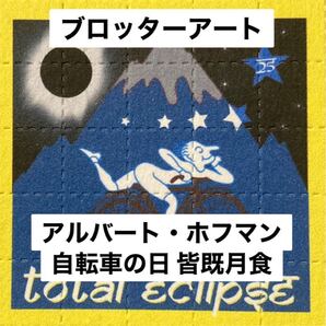 ブロッターアート 自転車の日 1943年図版オルタード 「皆既月食」 アルバート・ホフマン コレクションに