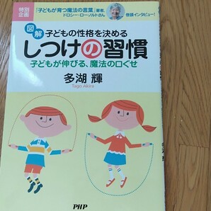 図解・子どもの性格を決めるしつけの習慣 : 子どもが伸びる、魔法の口ぐせ