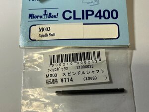 　Micro Box　M003　CLIP400　スピンドルシャフト