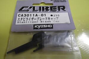 　京商　CALIBER 30　CA3011A-01　スタビライザーブレードキャップ