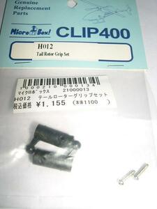 　Micro Box　H012　CLIP400　テールローターグリップセット