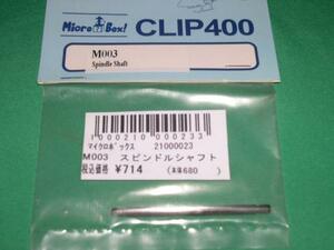 　Micro Box M003 KLIP400 スピンドルシャフト