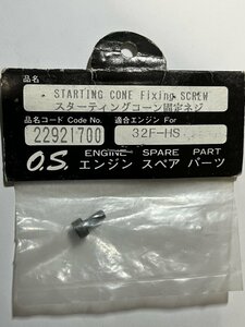 　OS 22921700　32F-HS　スターティングコーン固定ネジ