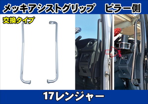 17レンジャー用　メッキアシストグリップ 運転席/助手席ピラー側用　