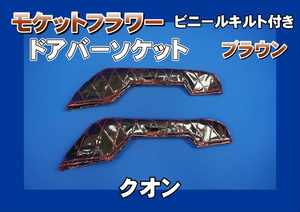 クオン用 ドアバーソケット モケットフラワー　ビニールキルト付き　ブラウン