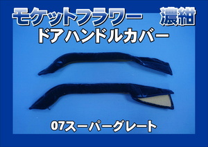 07スーパーグレート用 ドアハンドルカバー　モケットフラワー　濃紺