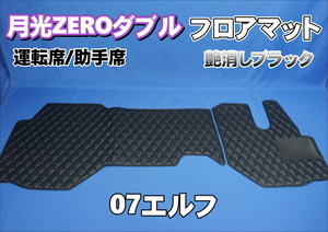07 Elf for month light ZERO double floor mat driver`s seat / passenger's seat matted black 