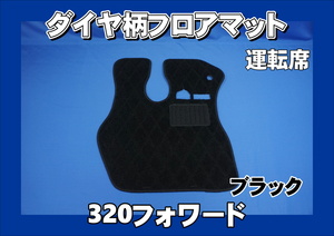  Isuzu 320 Forward для diamond рисунок коврик на пол водительское сиденье черный 