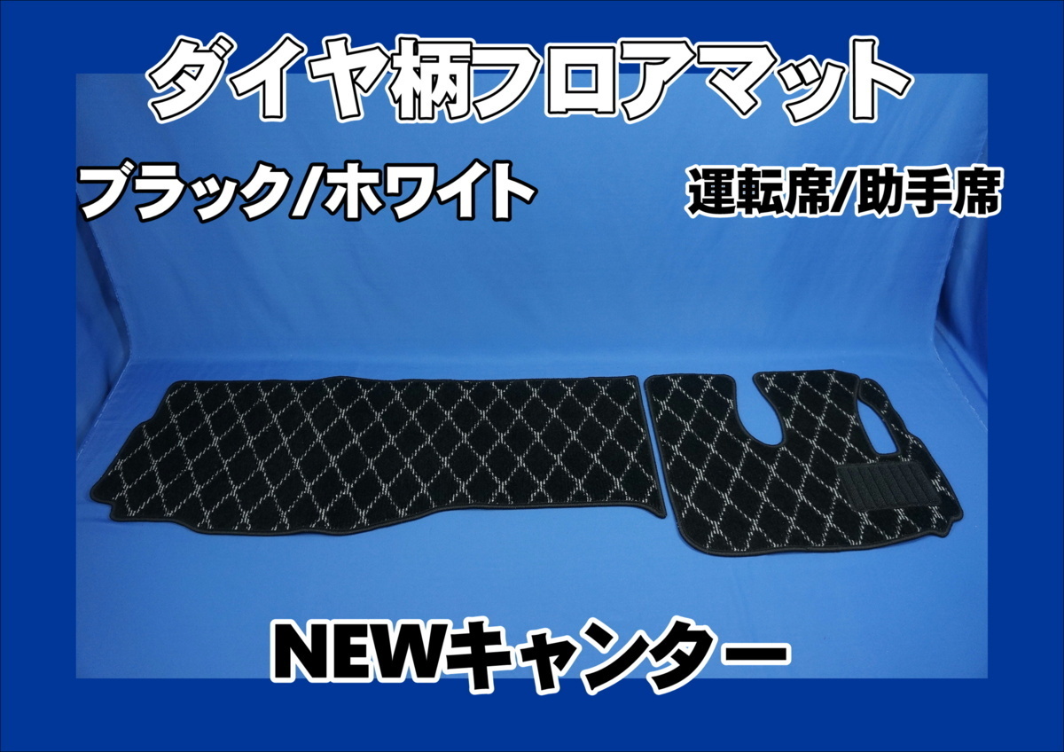 ヤフオク! -キャンター フロアマットの中古品・新品・未使用品一覧