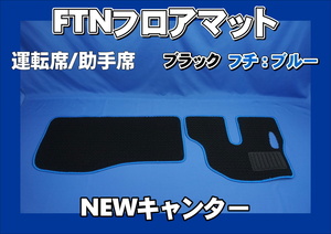 NEW Canter for FTN-AQ floor mat driver`s seat passenger's seat set black / blue 