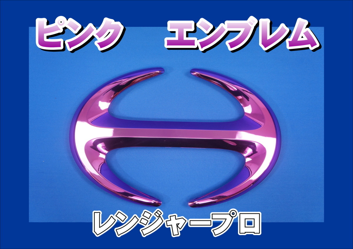 レンジャープロ用 Hマーク メッキエンブレム ピンク