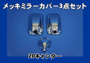 三菱20キャンター用　メッキミラーカバー 3点セット