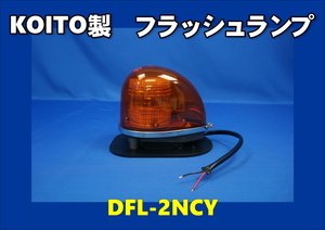 丸型警光灯2N型フラッシュランプ　24V