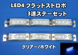 LED4 点灯点滅切替可能　3連ステーセット　ホワイト 車高灯等に