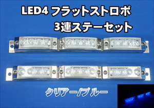 LED4 点灯点滅切替可能　3連ステーセット　ブルー 車高灯等に