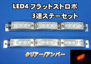 LED4 点灯点滅切替可能　3連ステーセット　アンバー 車高灯等に