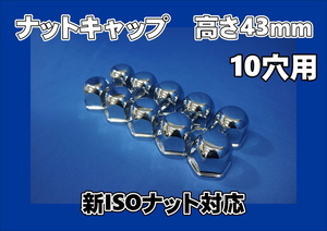 07スーパーグレート高床用 ISO33ｍｍ 10穴 ナットキャップ 高さ43ｍｍ