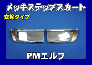 いすゞ２t超低PMエルフ用　メッキステップスカート