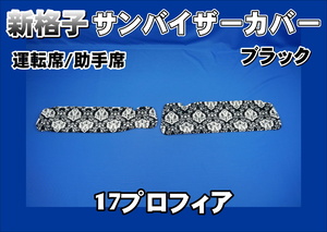 17プロフィア用 新格子 サンバイザーカバー 運転席/助手席　ブラック