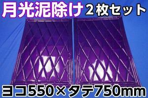 月光 泥除け 横550ｍｍ×縦750ｍｍ パープル/パープル　2枚セット