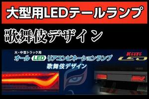 歌舞伎 デザイン KOITO製 オールLEDテール ランプ