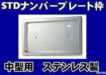 STDナンバー枠中型用ステンレス　ナンバープレート枠_画像1