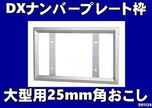 大型用25mm角おこしナンバー枠　ナンバープレート枠