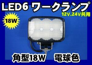 LED6ワークランプ角型18W　電球色LED仕様　フォグ/作業灯/タイヤ灯