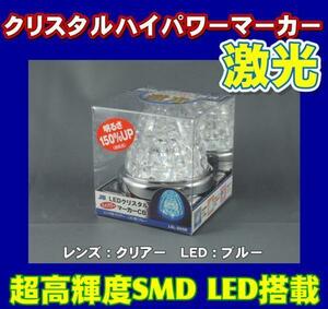 ＬＥＤクリスタルハイパワーマーカー激光ブルー