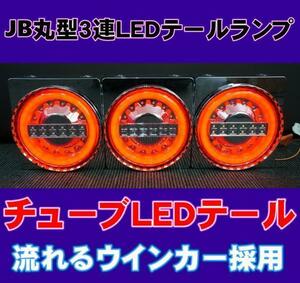 JB 丸型 3連 LEDテール ランプ　レンジャーフォワードに