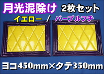 月光 泥除け 横450mm×縦350mm 　イエロー/パープル ２枚セット_画像1