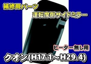 クオン用　補修用純正タイプミラー　サイドミラー運転席側　ヒーター無し