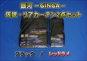 銀河－GINGA－　仮眠・ベットリアカーテンセット　レッドラメ