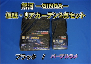 銀河－GINGA－　仮眠・ベットリアカーテンセット　パープルラメ