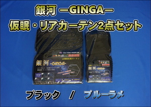 銀河－GINGA－　仮眠・ベットリアカーテンセット　ブルーラメ