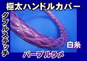 07 Forward for W stitch steering wheel cover purple lame white thread 
