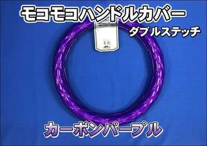  Isuzu 07 Elf for super very thick steering wheel cover carbon purple 