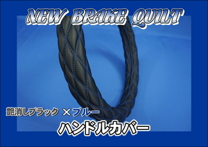 07 Forward for NEW break quilt very thick steering wheel cover matted black × blue 