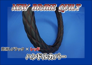 20 Canter for NEW break quilt very thick steering wheel cover matted black × red 